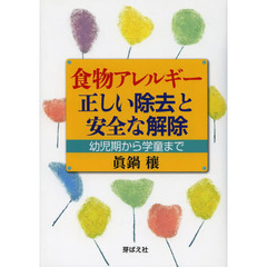 食物アレルギー正しい除去と安全な解除　幼児期から学童まで