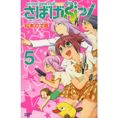 さばげぶっ！　ｓｕｒｖｉｖａｌ　ｇａｍｅ　ｃｌｕｂ！　Ｖｏｌ．５