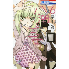 八潮と三雲　６