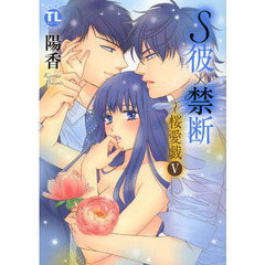 Ｓ彼×禁断～桜愛戯　　　５