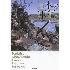 日本の軍艦　１２０艦艇