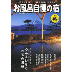 お風呂自慢の宿　源泉の宿・露天風呂付き客室の宿・貸切風呂＆露天風呂自慢の宿・眺望自慢の宿・くつろぎの宿＆美食を愉しむ宿　２０１４年度版