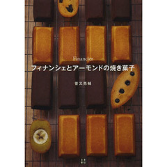 フィナンシェとアーモンドの焼き菓子