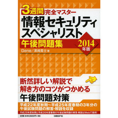 3週間完全マスター 情報セキュリティスペシャリスト 午後問題集 2014年版