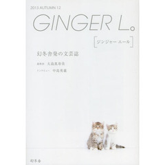 ＧＩＮＧＥＲ　Ｌ。　１２（２０１３ＡＵＴＵＭＮ）