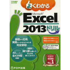 よくわかるMicrosoft Excel 2013ドリル (FOM出版のみどりの本)