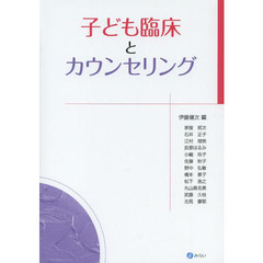 子ども臨床とカウンセリング