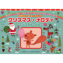 ゆめキラ☆キッズピアノ クリスマス・メロディ ～ジングル・ベル～ 全16曲