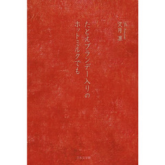 たとえブランデー入りのホットミルクでも