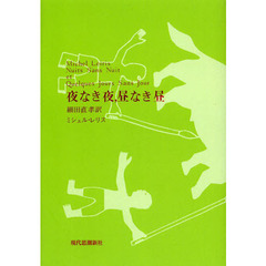 夜なき夜，昼なき昼
