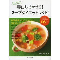 毒出しでやせる！スープダイエットレシピ