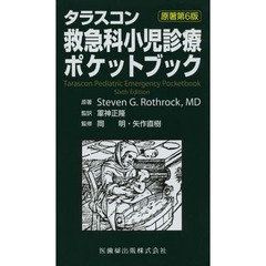 タラスコン救急科小児診療ポケットブック