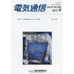 電気通信　７６－７９９