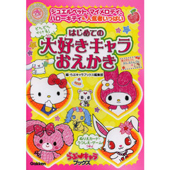 どんどんかける！はじめての大好きキャラ☆おえかき　ジュエルペット、マイメロディ、ハローキティ他、人気者いっぱい