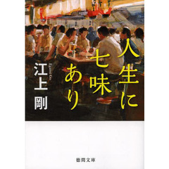 人生に七味あり