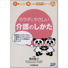 カラダにやさしい介護のしかた