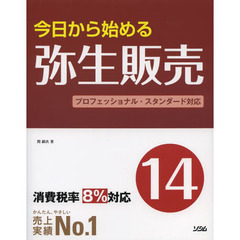 今日から始める弥生販売１４