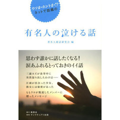 有名人の泣ける話　ウソかホントか！？ネットで話題の