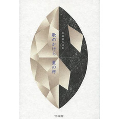 歌のかけら星の杯　加藤廣行詩集