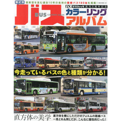 型式別バスカラーリングアルバム　バスグラフィック発刊５周年記念