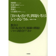 「日の丸・君が代」問題を考えるシンポジウム　教会は「日の丸・君が代」強制の問題といかに向き合うべきか