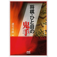 将棋・ひと目の鬼手