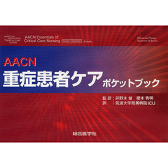 ＡＡＣＮ重症患者ケアポケットブック