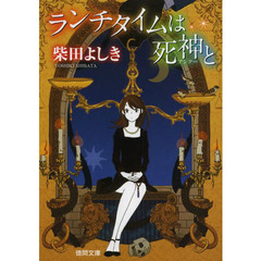 ランチタイムは死神（アンクー）と