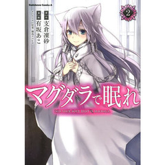 マグダラで眠れ　２