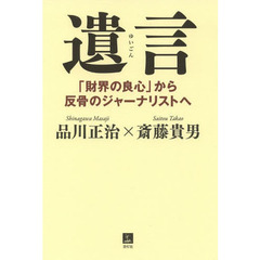 遺言　「財界の良心」から反骨のジャーナリストへ