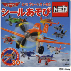 とべ! プレーンズ トミカ シールあそび(ディズニーブックス)