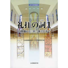 礼拝の詞（ことば）　１　待降節から三位一体主日まで