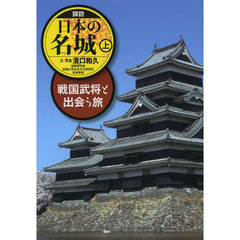 探訪日本の名城　戦国武将と出会う旅　上