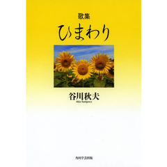 歌集　ひまわり