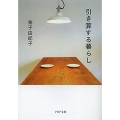 引き算する暮らし