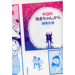 今日の「あまちゃん」から