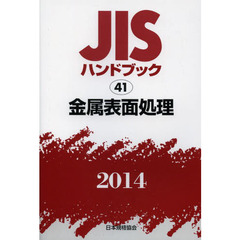 ＪＩＳハンドブック　金属表面処理　２０１４