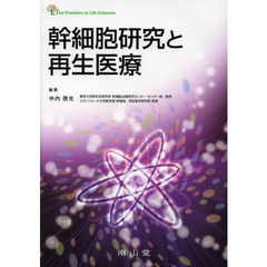 幹細胞研究と再生医療
