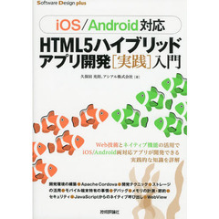 [iOS/Android対応] HTML5 ハイブリッドアプリ開発[実践]入門