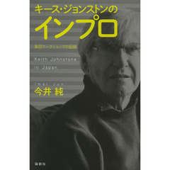 キース・ジョンストンのインプロ　来日ワークショップの記録