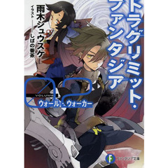 ドラグリミット・ファンタジア　０２　ウォール・ウォーカー