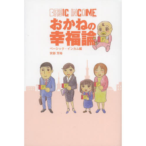おかねの幸福論 ベーシック・インカム編 通販｜セブンネットショッピング