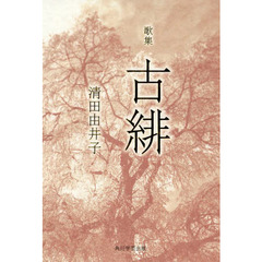 歌集　古緋