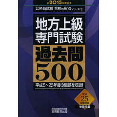 地方上級 専門試験 過去問500 2015年度 (公務員試験 合格の500シリーズ 7)