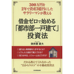 借金ゼロで始める「都市部一戸建て」投資法　３００万円を２年で資産３億円にしたサラリーマンが教える