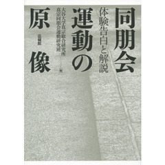 同朋会運動の原像　体験告白と解説