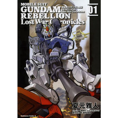 機動戦士ガンダム戦記ＲＥＢＥＬＬＩＯＮ　Ｌｏｓｔ　Ｗａｒ　Ｃｈｒｏｎｉｃｌｅｓ　０１