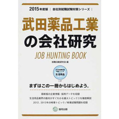 武田薬品工業の会社研究 2015年度版―JOB HUNTING BOOK (会社別就職試験対策シリーズ)