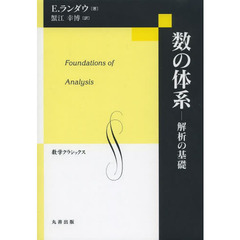 数の体系　解析の基礎