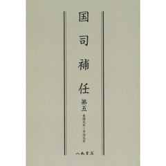 国司補任　第５　オンデマンド版　承保元年－平治元年